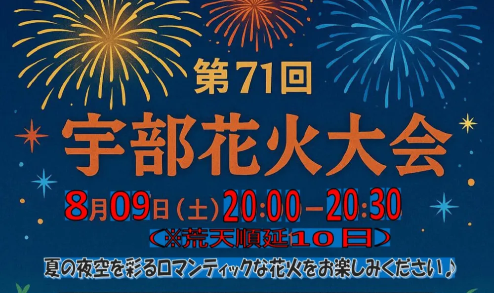 第71回宇部花火大会