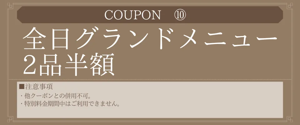 全日グランドメニュー2品半額