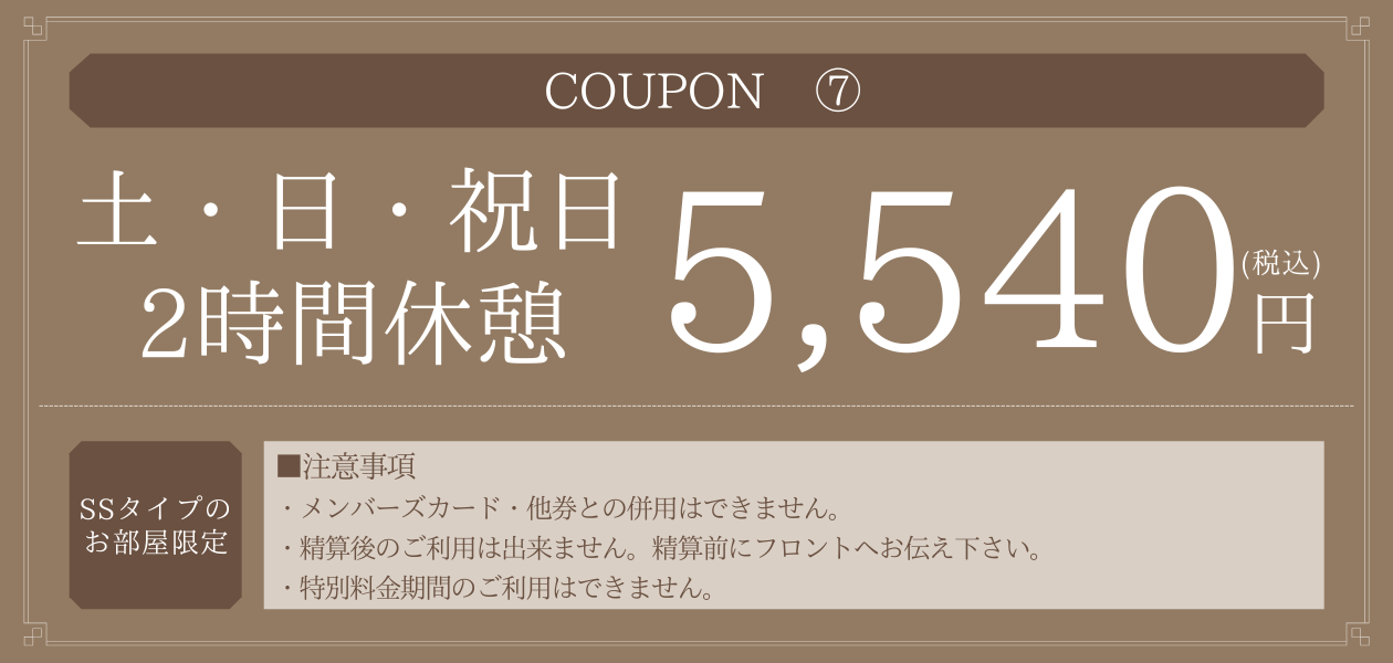 7_SSタイプ土・日・祝休憩2h5,540円
