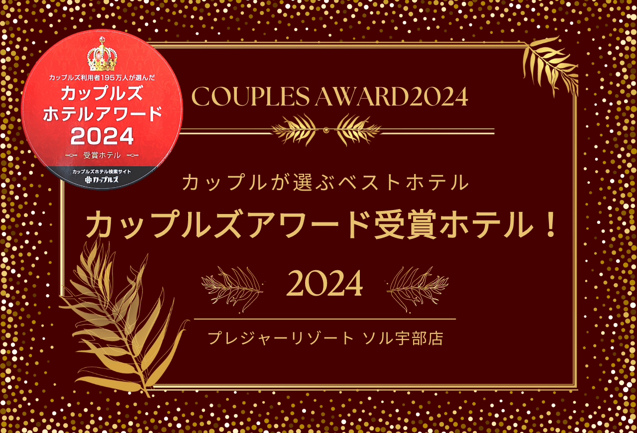 カップルズアワード受賞記念特別クーポン発行中